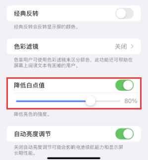 东区苹果电池维修分享iPhone省电巧妙设置降低白点值