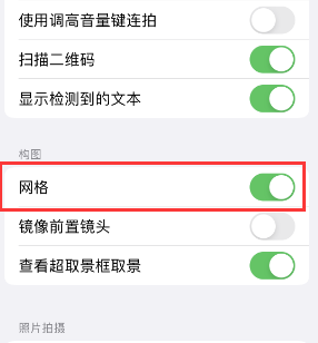 东区苹果手机维修网点分享iPhone如何开启九宫格构图功能 