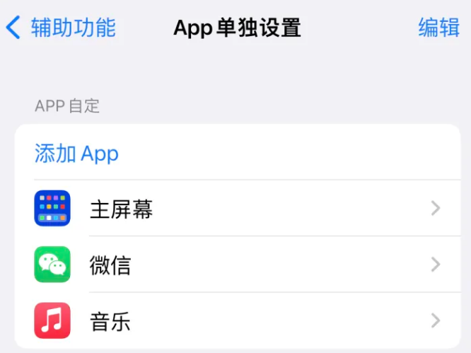 东区苹果14服务点分享iPhone14如何单独设置App