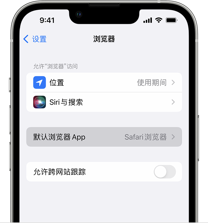 东区苹果维修服务分享如何在iPhone上设置默认浏览器 