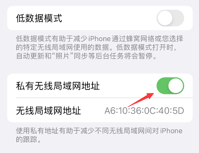 东区苹果wifi维修店分享iPhone私有无线局域网地址开启方法 