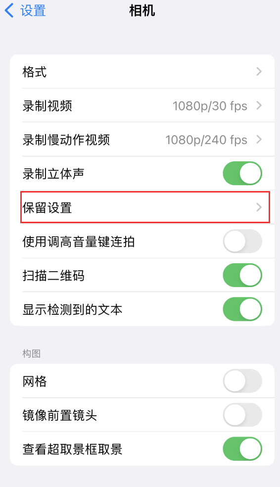 东区苹果14维修分享如何在iPhone 14 机型中保留拍照设置 