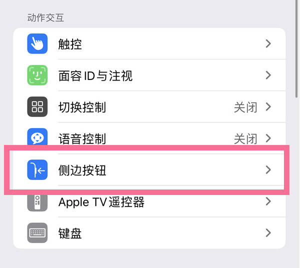 东区苹果14维修店分享iPhone14 Plus侧键双击下载功能关闭方法 