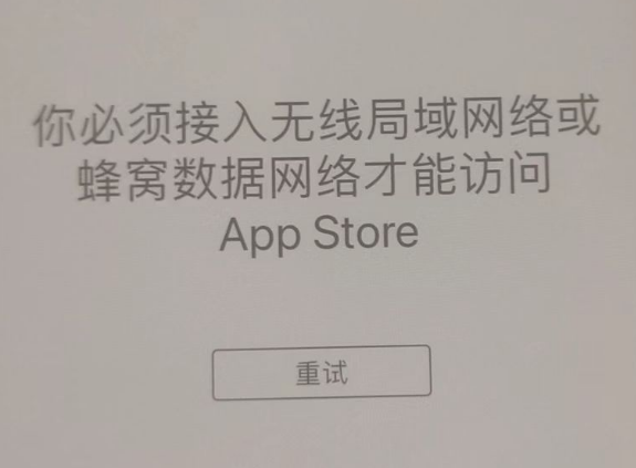 东区苹果服务网点分享无法在 iPhone 上打开 App Store 怎么办 