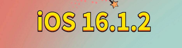 东区苹果手机维修分享iOS 16.1.2正式版更新内容及升级方法 