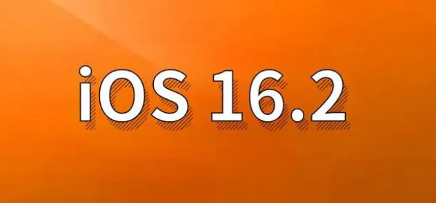 东区苹果手机维修分享哪些机型建议升级到iOS 16.2版本 