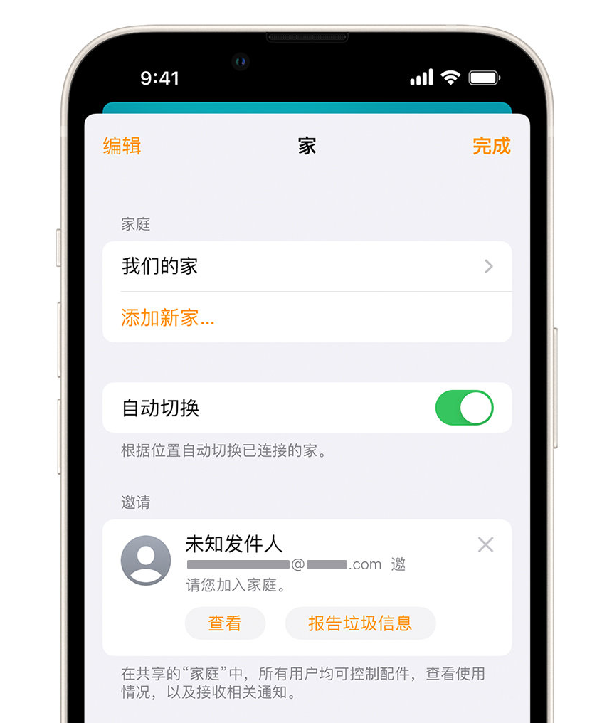 东区苹果手机维修分享iPhone 小技巧：在“家庭”应用中删除和举报垃圾邀请 