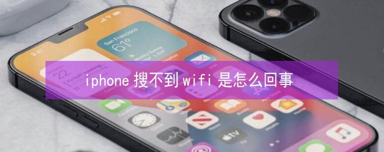 东区苹果13维修分享iPhone13搜索不到wifi怎么办 