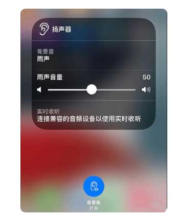 东区苹果手机维修分享iOS 15中的背景音功能有什么用 